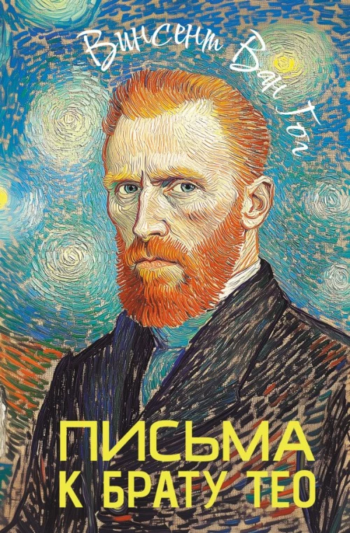 Письма к брату Тео