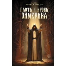 Плоть и кровь Эймерика