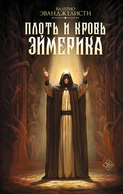 Плоть и кровь Эймерика