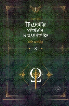Поднятие уровня в одиночку. Solo Leveling. Книга 8