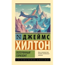 Потерянный горизонт