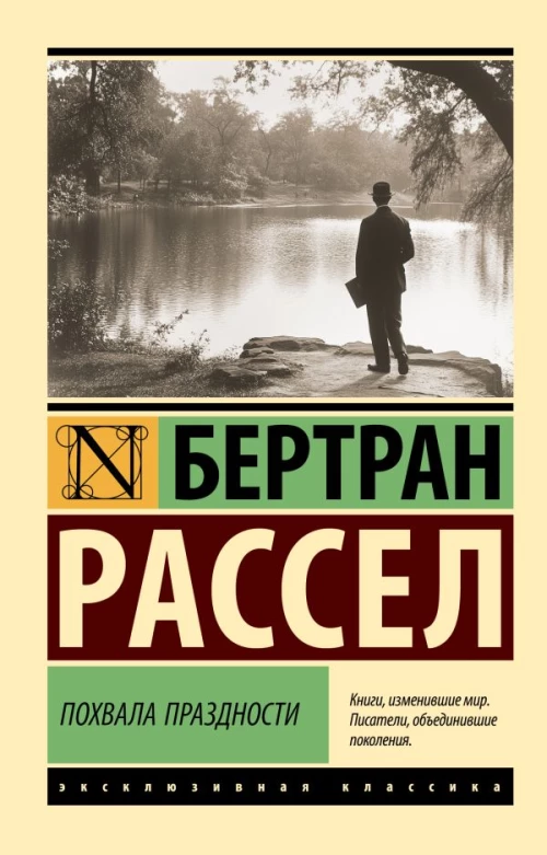 Похвала праздности