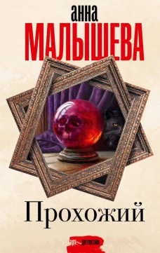 Прохожий