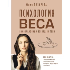 Психология веса. Инновационный взгляд на тело