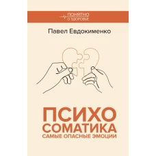 Психосоматика: самые опасные эмоции