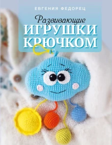 Развивающие игрушки крючком