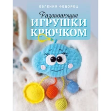 Развивающие игрушки крючком