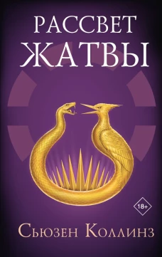 Рассвет Жатвы