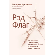 Рэд Флаг: как распознать тревожные сигналы в общении и защитить свои границы