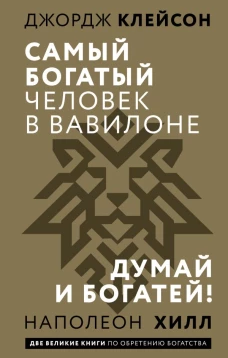 Самый богатый человек в Вавилоне. Думай и богатей