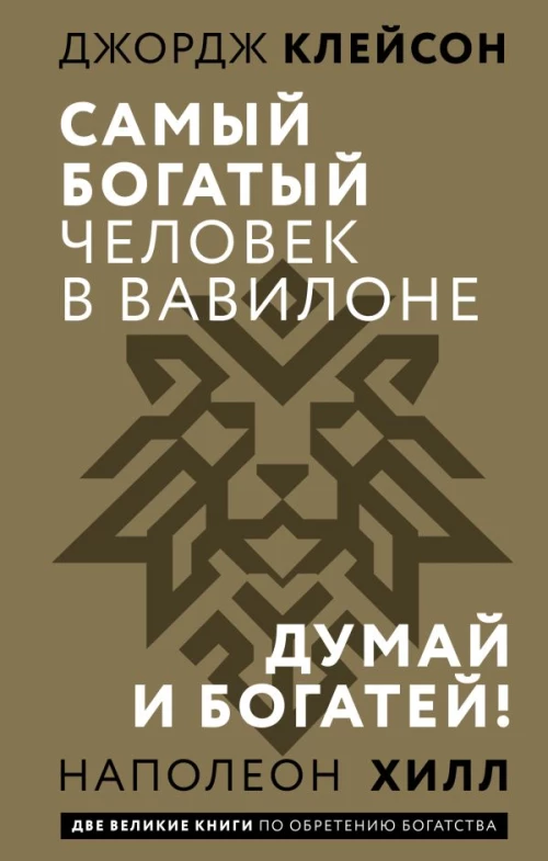 Самый богатый человек в Вавилоне. Думай и богатей