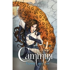 Саттия. Турнир двух лун