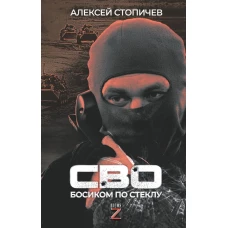 СВО. Босиком по стеклу
