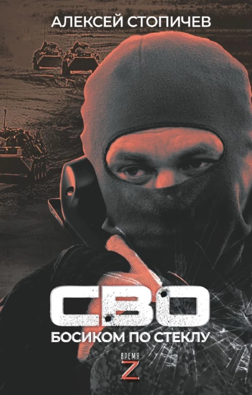 СВО. Босиком по стеклу