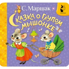 Сказка о глупом мышонке