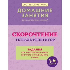 Скорочтение. Тетрадь-репетитор: задания для закрепления навыка быстрого и правильного чтения. 1-4 классы