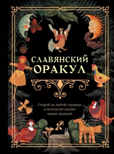 Славянский оракул