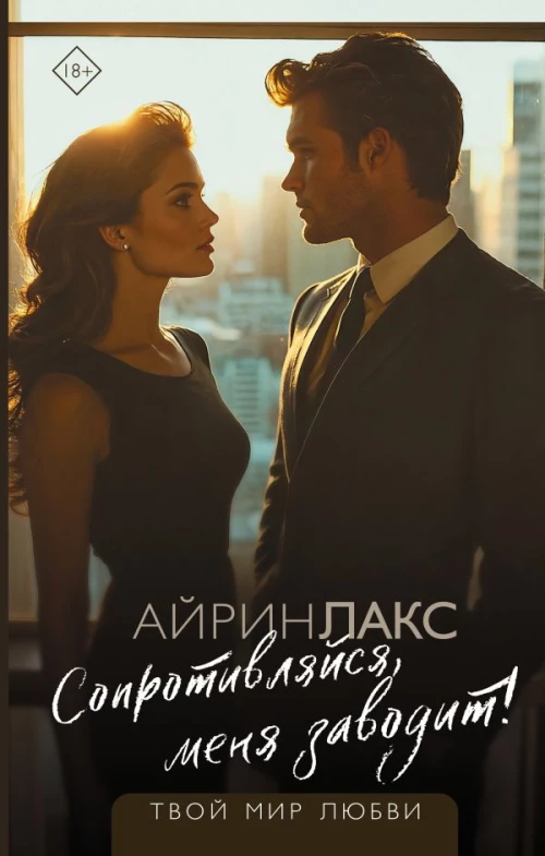 Сопротивляйся меня заводит!