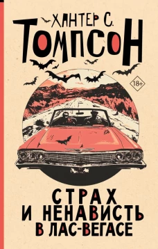 Страх и ненависть в Лас-Вегасе (новый перевод)