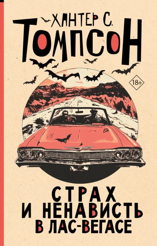 Страх и ненависть в Лас-Вегасе (новый перевод)