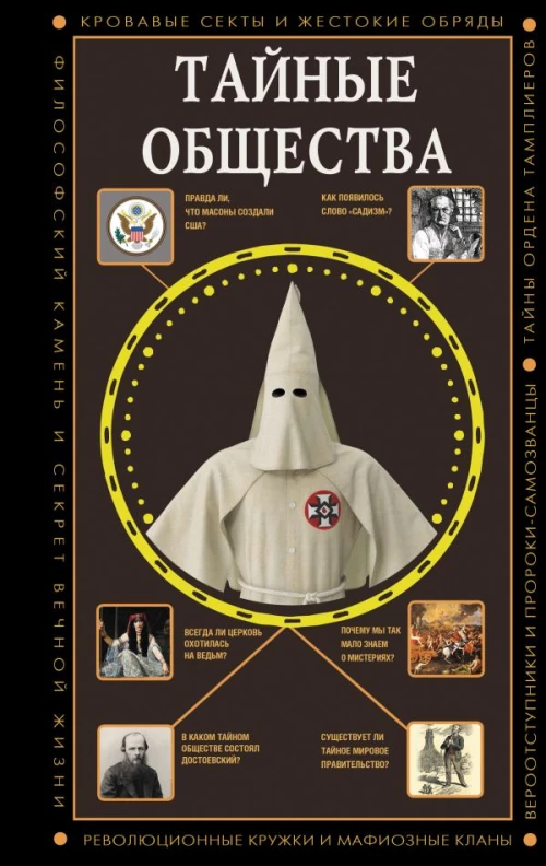 Тайные общества