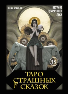 Таро страшных сказок. Безумие сумрачного леса