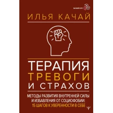 Терапия тревоги и страхов. Методы развития внутренней силы и избавления от социофобии: 15 шагов к уверенности в себе