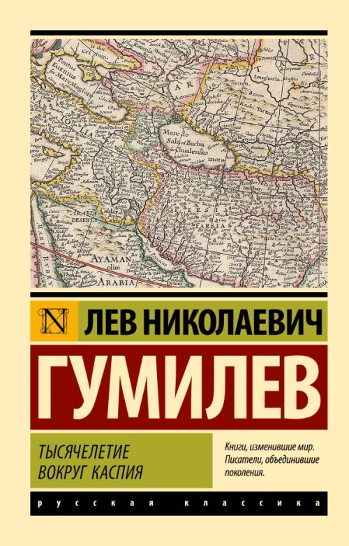Тысячелетие вокруг Каспия