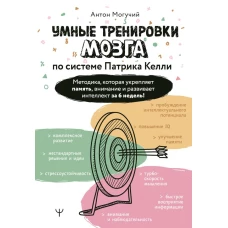 Умные тренировки мозга по системе Патрика Келли. Методика которая укрепляет память внимание и развивает интеллект за 6 недель!