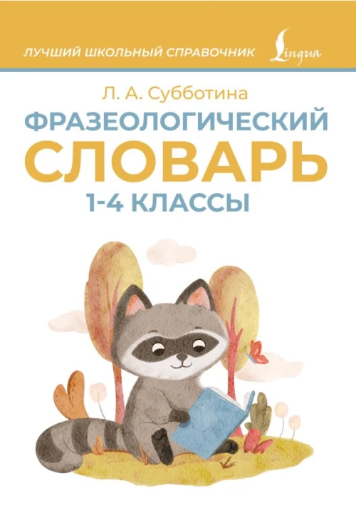 Фразеологический словарь. 1&mdash;4 классы