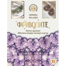 Фриволите. Тонкое кружево вдохновляющие мастер-классы