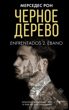 Черное дерево