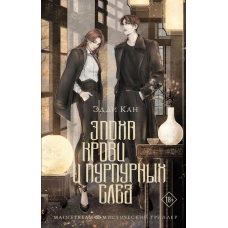 Эпоха крови и пурпурных слез