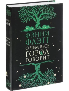 О чем весь город говорит
