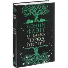 О чем весь город говорит