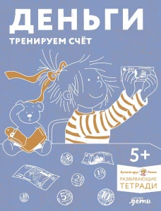 [Развивающие тетради, Лучший друг &mdash; Конни] Деньги. Тренируем счёт. Знакомимся с деньгами и учимся их считать. Развивающие тетради вместе с Конни!