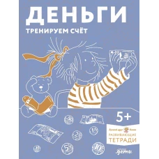 [Развивающие тетради, Лучший друг &mdash; Конни] Деньги. Тренируем счёт. Знакомимся с деньгами и учимся их считать. Развивающие тетради вместе с Конни!