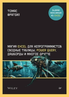 Магия Excel для непрограммистов. Сводные таблицы, Power Query, дашборды и многое другое