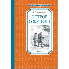 Остров Сокровищ
