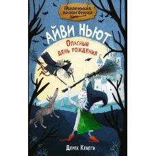 Маленькая волшебница Айви Ньют. Опасный день рождения. Книга 1