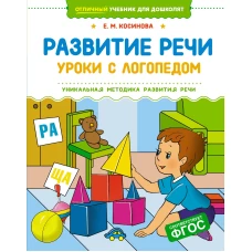 Развитие речи. Уроки с логопедом