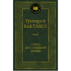 Навеки девятнадцатилетние