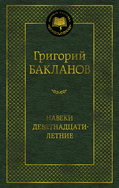 Навеки девятнадцатилетние