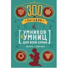 300 загадок умников & умниц для всей семьи