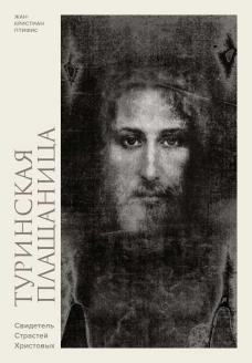 Туринская плащаница. Свидетель страданий Иисуса Христа