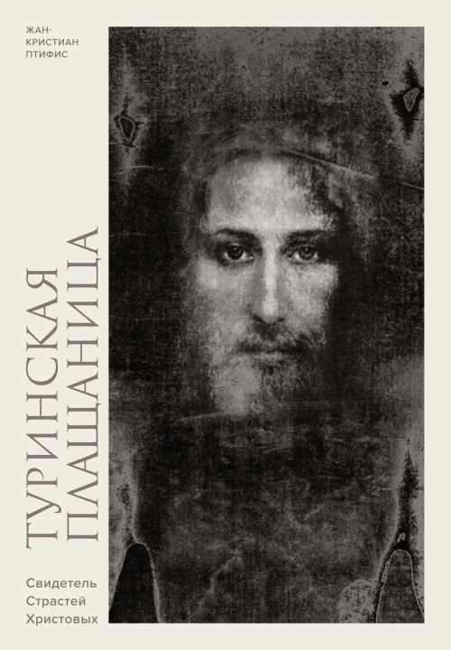 Туринская плащаница. Свидетель страданий Иисуса Христа