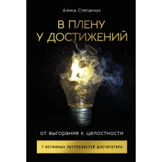 В плену у достижений: От выгорания к целостности