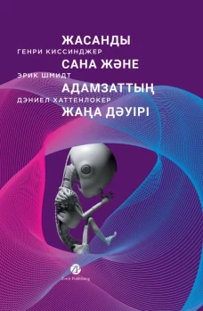 Жасанды сана және адамзаттың жаңа дәуірі