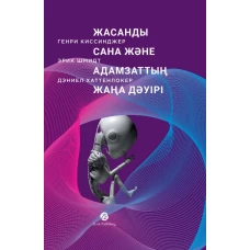 Жасанды сана және адамзаттың жаңа дәуірі