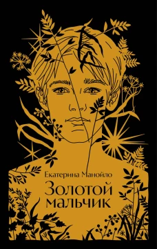 Золотой мальчик